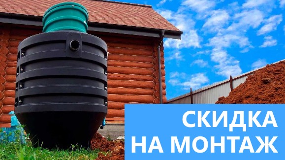 Акция: Лето-Скидки в Септик-Кно!